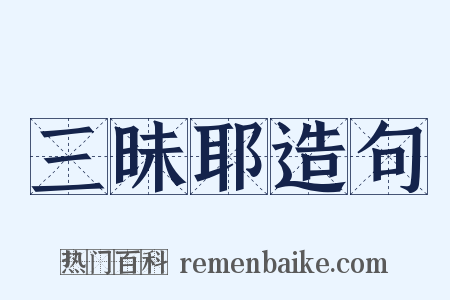 三昧耶造句是什么意思的图片